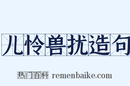 儿怜兽扰造句是什么意思的图片